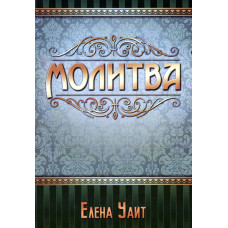 Молитва.  Елена Уайт