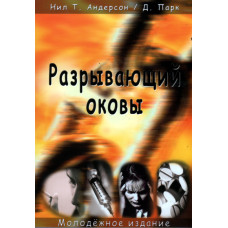 Разрывающий оковы.  Нил Андерсон 1