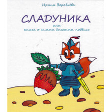 Сладуника, Ирина Воробьёва       2