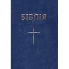 Украинская Бiблiя, твёрдая синяя обложка 11x18 см 1