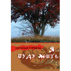Я буду жить.  Гурмеза 1