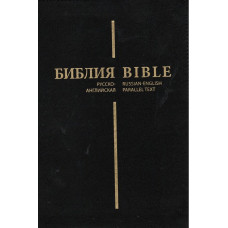 Русско английская Библия, замок, индексы, синодальная 
