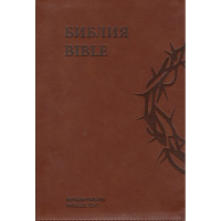 Русско английская Библия, замок, индексы, синодальная, коричн