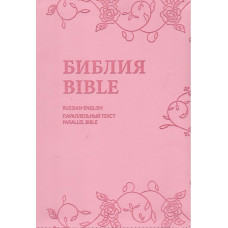 Русско английская Библия, замок, индексы, синодальная, розовая