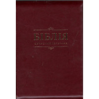 Бiблiя сучасний перекл Бiблiя сучасний перекл