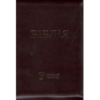 Бiблiя сучасний перекла Бiблiя сучасний перекла