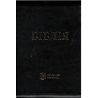 Бiблiя сучасний пер Бiблiя сучасний пер