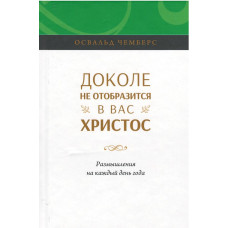 Доколе не отобразится в вас Христос, Освальд Чемберс