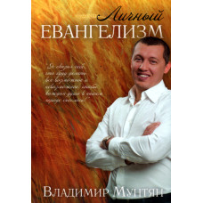 Личный евангелизм, Мунтян 1