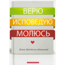 Верю, исповедуюсь, молюсь 1