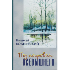 Под кровом Всевышнего, Водневский