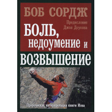 Боль, недоумение и возвышение, Боб Сордж 1
