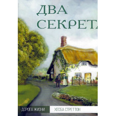 Два секрета, Хесба Стреттон 1 Два секрета, Хесба Стреттон 1