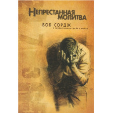 Непрестанная молитва, Боб Сордж   1