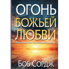 Огонь Божьей любви, Боб Сордж 1