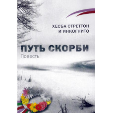 Путь скорби, Хесба Стреттон 1 Путь скорби, Хесба Стреттон 1