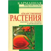 Лекарственные растения, карманная библиотека