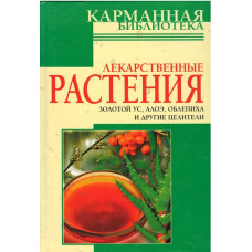 Лекарственные растения, карманная библиотека Лекарственные растения, карманная библиотека