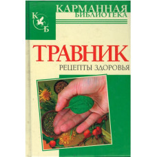 Травник, рецепты здоровья. карманная библиотека