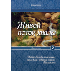 Живой поток хвалы, Виктор Копец 1