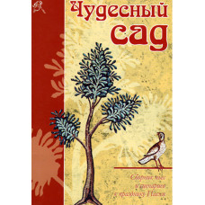 Чудесный сад. Сборник пьес и сценариев к празднику Пасхи 1