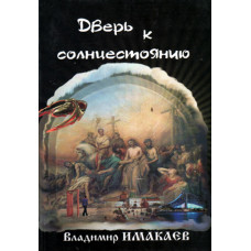 Дверь к солнцестоянию. Имакаев 1 Дверь к солнцестоянию. Имакаев 1