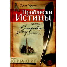 Проблески истины, Часть первая. Открывая завесу. Джек Кавано