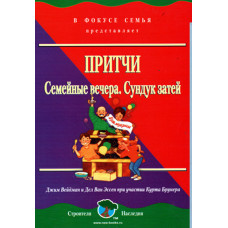 Притчи, семейные вечера, сундук затей 1