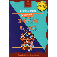 Житейская мудрость, сундук затей, семейные вечера 1