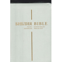 Русско английская Библия, замок, индексы, синодальная, белая