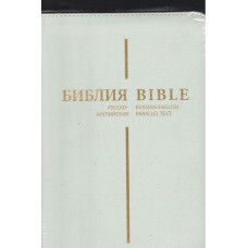 Русско английская Библия, замок, индексы, синодальная, белая