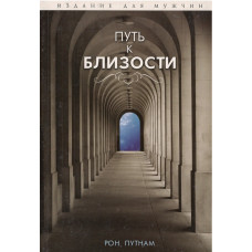 Путь к близости, издание для мужчин, Рон Путнам