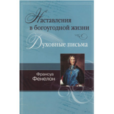 Наставления в богоугодной жизни, Фенелон