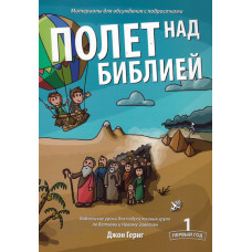 Полёт над Библией № 1,   Джон Гериг   1