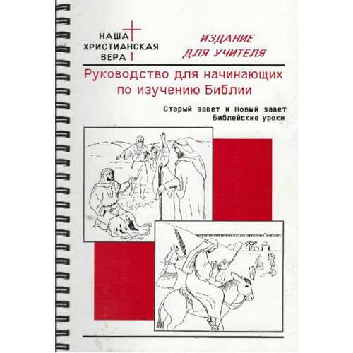Библия длясасамостоятельног и зучения понидуктивному методу. Индуктивный метод изучения библии. Индуктивное изучение библии. Библия для самостоятельного изучения по индуктивному. Библия для самостоятельного изучения по индуктивному методу бси.