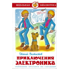 Приключения Электроника 1 Приключения Электроника 1