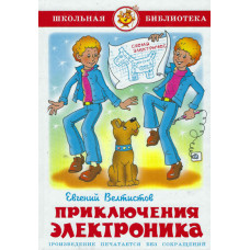 Приключения Электроника 1 Приключения Электроника 1