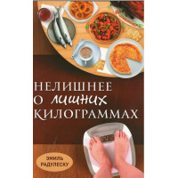Нелишнее о лишних килограммах, Эмиль Радулеску