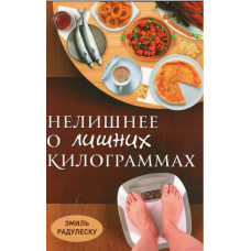 Нелишнее о лишних килограммах, Эмиль Радулеску