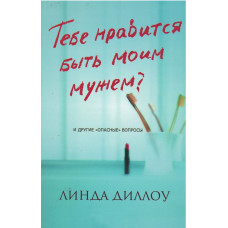 Тебе нравится быть моим мужем ? Линда Диллоу
