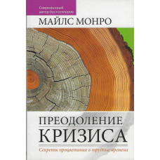 Преодоление кризиса, Майлс Монро