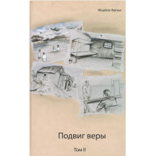 Подвиг веры, второй том, Владимир Реймер