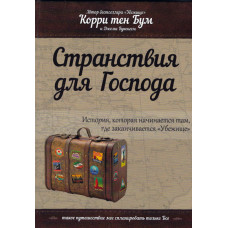 Странствия для Господа