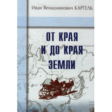 От края и до края земли, Каргель 1