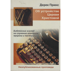 Об устройстве Церкви Христовой, Дерек Принс 1