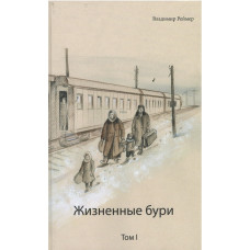 Жизненные бури, Владимир Реймер Жизненные бури, Владимир Реймер