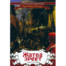 Жатва зреет, Генри Райдер Хаггард