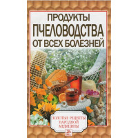 Продукты пчеловодства от всех болезней