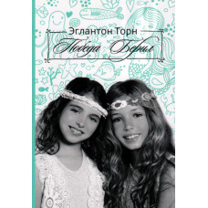 Победа Берил, Эглантон Торн   1