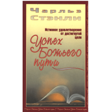 Успех Божьего пути, Стэнли Успех Божьего пути, Стэнли